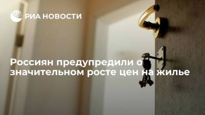 Риелтор Свиридов заявил о росте цен на аренду и покупку жилья в России