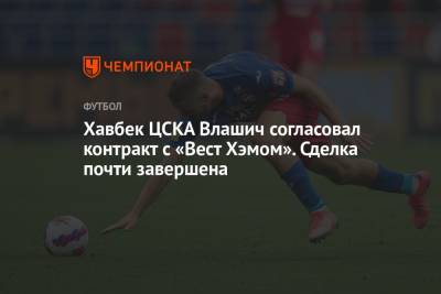 Хавбек ЦСКА Влашич согласовал контракт с «Вест Хэмом». Сделка почти завершена