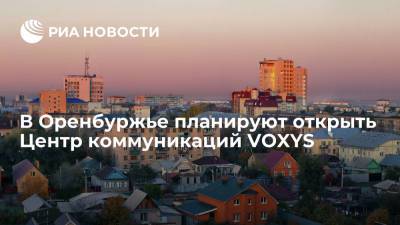 В Оренбуржье создадут Центр компании VOXYS — лидера аутсорсинговых контакт-центров