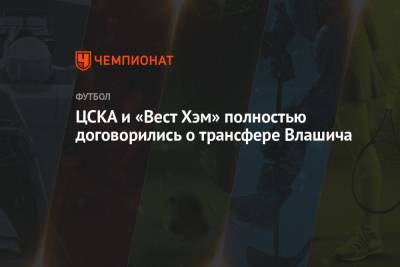 ЦСКА и «Вест Хэм» полностью договорились о трансфере Влашича