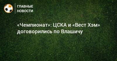 «Чемпионат»: ЦСКА и «Вест Хэм» договорились по Влашичу