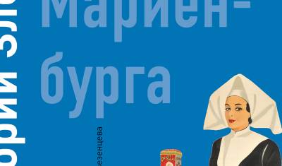 «Снег Мариенбурга»: Григорий Злотин написал и издал книгу будущего