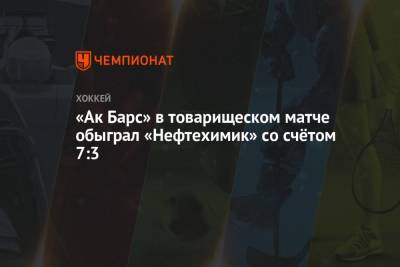 «Ак Барс» в товарищеском матче обыграл «Нефтехимик» со счётом 7:3