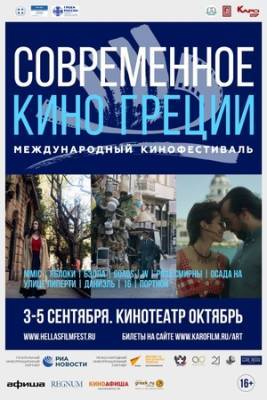 II Международный фестиваль «Современное кино Греции» пройдет в Москве с 3 по 5 сентября