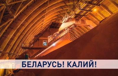 «Беларуськалий» наращивает мощности: в Петрикове открылся горно-обогатительный комбинат
