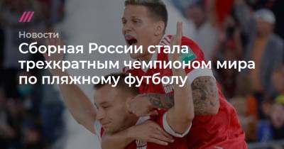 Сборная России стала трехкратным чемпионом мира по пляжному футболу