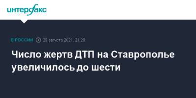 Число жертв ДТП на Ставрополье увеличилось до шести