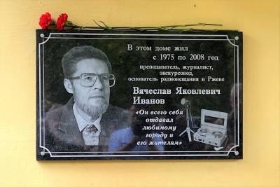 В Тверской области установили мемориальную доску в честь журналиста Вячеслава Иванова