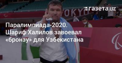 Паралимпиада-2020. Шариф Халилов завоевал «бронзу» для Узбекистана