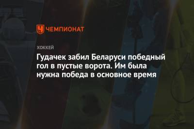 Гудачек забил Беларуси победный гол в пустые ворота. Им была нужна победа в основное время