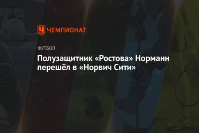 Полузащитник «Ростова» Норманн перешёл в «Норвич Сити»