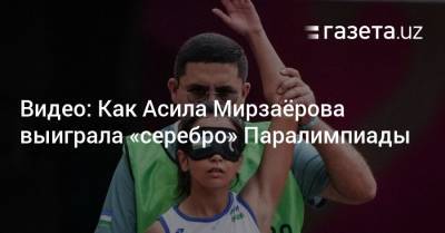 Видео: Как Асила Мирзаëрова выиграла «серебро» Паралимпиады