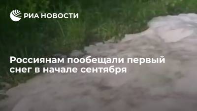 Центр "Фобос" предупредил жителей 11 регионов России о снеге в начале сентября