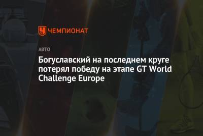 Богуславский на последнем круге потерял победу на этапе GT World Challenge Europe