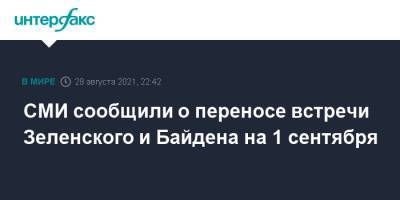 СМИ сообщили о переносе встречи Зеленского и Байдена на 1 сентября