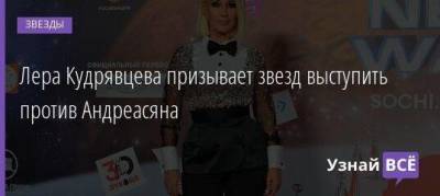 Лера Кудрявцева призывает звезд выступить против Андреасяна