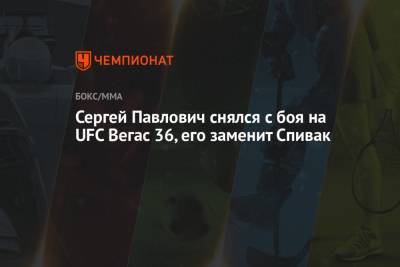 Сергей Павлович снялся с боя на UFC Вегас 36, его заменит Спивак