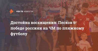 Достойна восхищения: Песков о победе россиян на ЧМ по пляжному футболу
