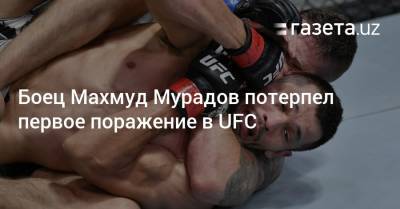 Боец Махмуд Мурадов потерпел первое поражение в UFC