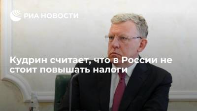 Глава Счетной палаты Кудрин считает, что повышать налоги в России пока не стоит