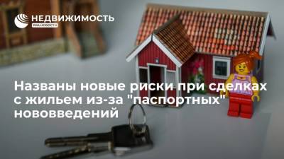 Юрист Дудко рассказал о новых рисках при сделках с жильем из-за "паспортных" нововведений