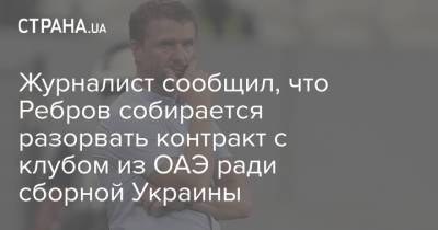 Журналист сообщил, что Ребров собирается разорвать контракт с клубом из ОАЭ ради сборной Украины
