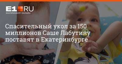 Спасительный укол за 150 миллионов Саше Лабутину поставят в Екатеринбурге