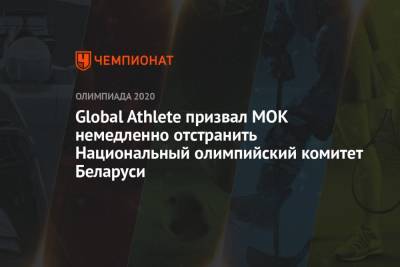 Global Athlete призвал МОК немедленно отстранить Национальный олимпийский комитет Беларуси