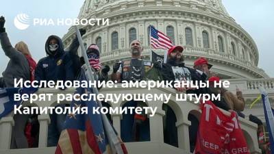 Исследование: большинство американцев не верит расследующему штурм Капитолия спецкомитету - ria.ru - США - Вашингтон