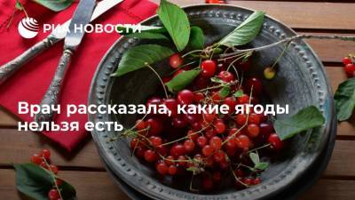 Врач-гастроэнтеролог Бережная рассказала, какие ягоды не стоит есть