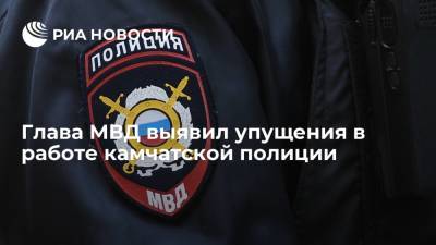 Глава МВД Колокольцев выявил упущения в работе камчатской полиции и провел кадровые перестановки