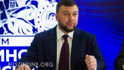 Пушилин поставил окончательную точку в вопросе возвращения Донбасса на Украину
