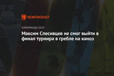 Максим Спесивцев не смог выйти в финал турнира в гребле на каноэ