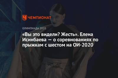 «Вы это видели? Жесть». Елена Исинбаева — о соревнованиях по прыжкам с шестом на ОИ-2021