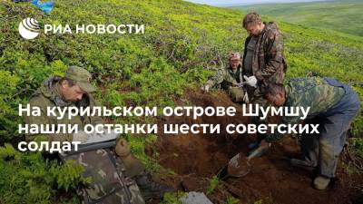 Поисковики нашли останки шести советских солдат на курильском острове Шумшу