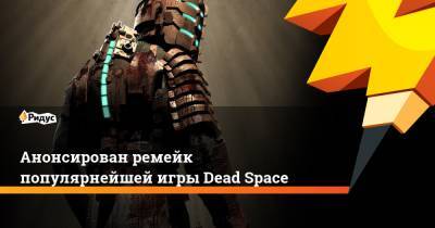Анонсирован ремейк популярнейшей игры Dead Space