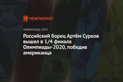 Российский борец Артём Сурков вышел в 1/4 финала Олимпиады-2021, победив американца