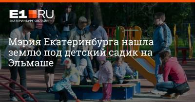 Мэрия Екатеринбурга нашла землю под детский садик на Эльмаше