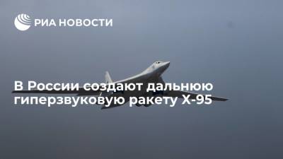 В России создают дальнюю гиперзвуковую ракету большой дальности Х-95
