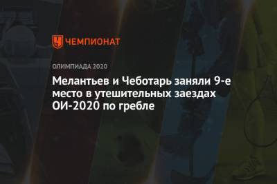 Мелантьев и Чеботарь заняли 9-е место в утешительных заездах ОИ-2020 по гребле