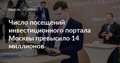 Число посещений инвестиционного портала Москвы превысило 14 миллионов