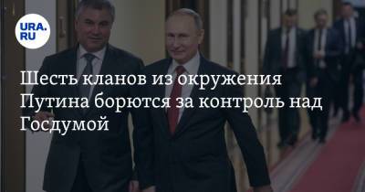 Шесть кланов из окружения Путина борются за контроль над Госдумой
