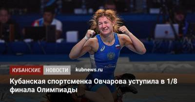 Кубанская спортсменка Овчарова уступила в 1/8 финала Олимпиады