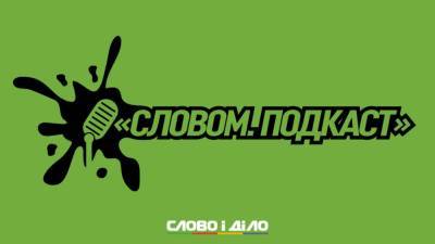 Подкаст «Словом» за 3 августа: дело Чауса, Олимпиада и сила паспорта Украины