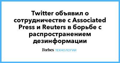 Twitter объявил о сотрудничестве с Associated Press и Reuters в борьбе с распространением дезинформации
