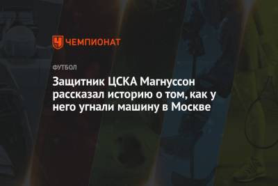 Защитник ЦСКА Магнуссон рассказал историю о том, как у него угнали машину в Москве