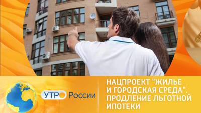 Утро России. Нацпроект "Жилье и городская среда". Продление льготной ипотеки