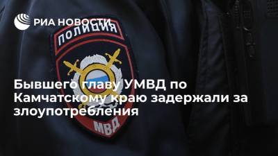 Бывшего главу УМВД по Камчатскому краю Киселева задержали за злоупотребления