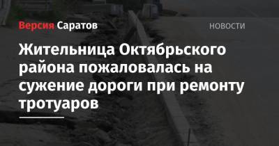 Жительница Октябрьского района пожаловалась на сужение дороги при ремонту тротуаров