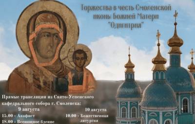 В Успенском соборе пройдут торжества в честь Одигитрии Смоленской